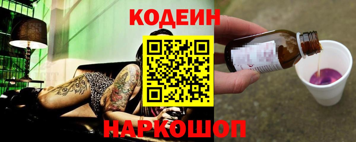Codein напиток Lean (лин) Реж